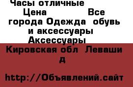 Часы отличные Gear S8 › Цена ­ 15 000 - Все города Одежда, обувь и аксессуары » Аксессуары   . Кировская обл.,Леваши д.